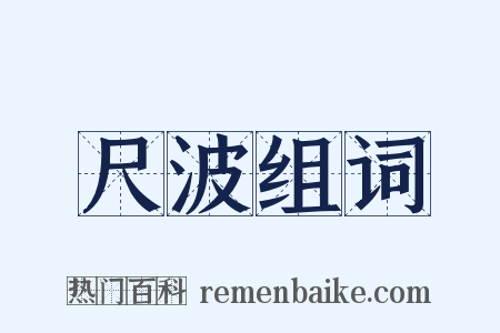 尺波组词是什么意思的图片